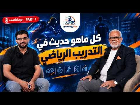Sportology Plus Podcast | Modern, Active Sports Load Management Science with Prof. Dr. Khaled Siam